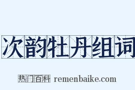 次韵牡丹组词是什么意思的图片